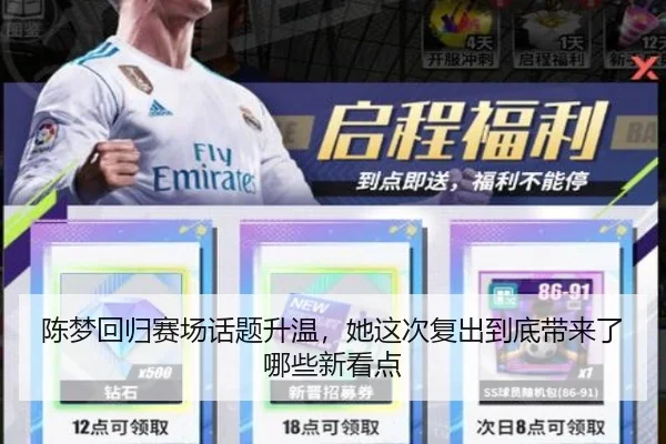 陈梦回归赛场话题升温，她这次复出到底带来了哪些新看点